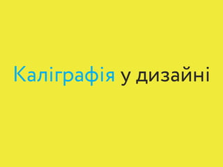 Каліграфія у дизайні
 