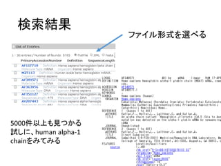 検索結果
5000件以上も見つかる
試しに、human alpha-1
chainをみてみる
ファイル形式を選べる
 