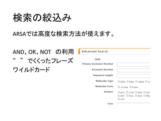 検索の絞込み
ARSAでは高度な検索方法が使えます。
AND、OR、NOT の利用
“ ” でくくったフレーズ
ワイルドカード
 