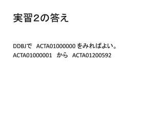 実習２の答え
DDBJで ACTA01000000 をみればよい。
ACTA01000001 から ACTA01200592
 