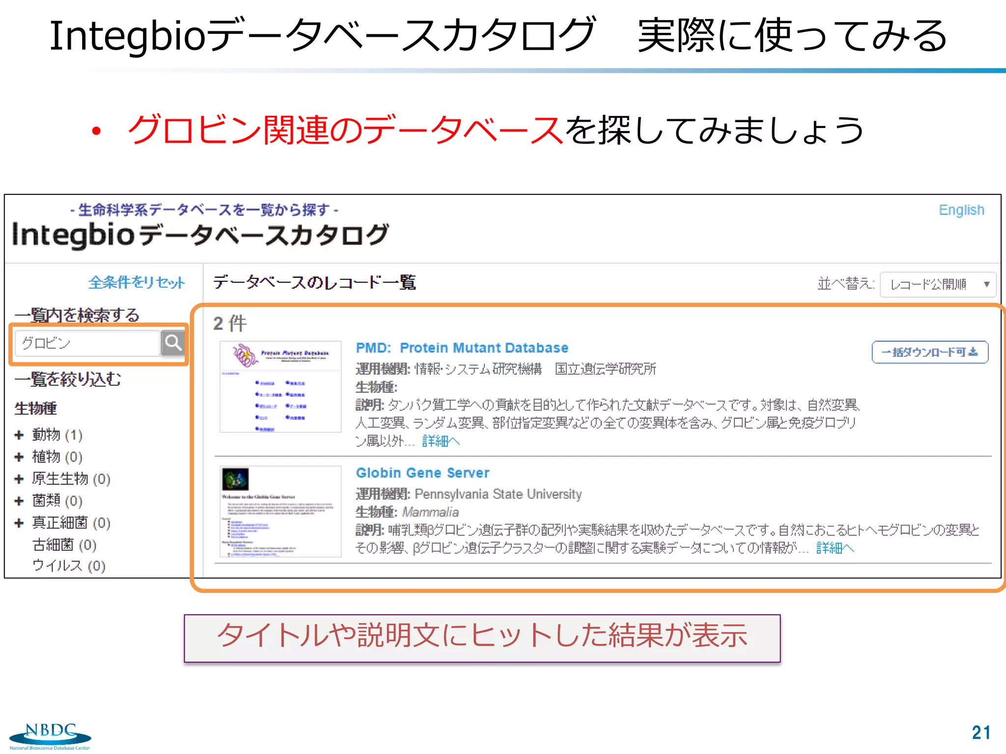 21
Integbioデータベースカタログ 実際に使ってみる
• グロビン関連のデータベースを探してみましょう
タイトルや説明文にヒットした結果が表示
 