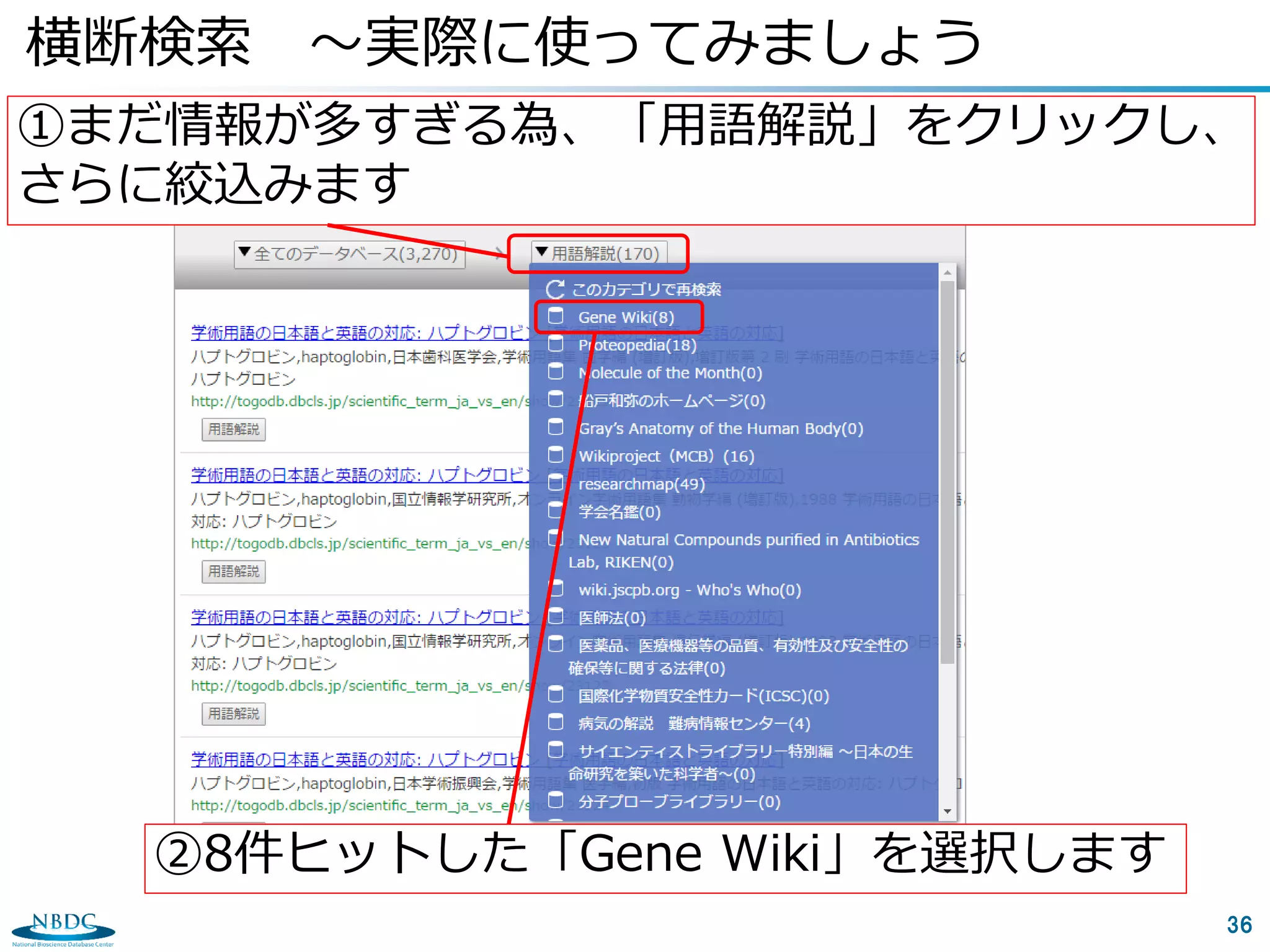 36
①まだ情報が多すぎる為、「用語解説」をクリックし、
さらに絞込みます
横断検索 ～実際に使ってみましょう
②8件ヒットした「Gene Wiki」を選択します
 