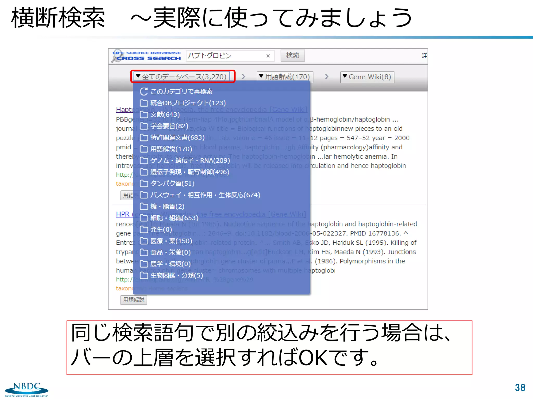 38
横断検索 ～実際に使ってみましょう
同じ検索語句で別の絞込みを行う場合は、
バーの上層を選択すればOKです。
 