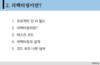 2. ???????


 1. ???? ? ? ??

 2. ???????

 3. ??? ??

 4. ????? ??

 5. ?? ?? ?? ??



                    10
                  ????
 