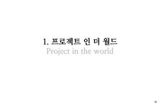 1. ???? ? ? ??
 Project in the world




                        11
 