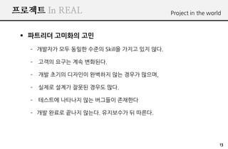 ???? In REAL                             Project in the world



 ? ???? ???? ??
   C ???? ?? ??? ??? Skill? ??? ?? ??.

   C   ??? ??? ?? ????.

   C   ?? ??? ???? ???? ?? ??? ???,

   C   ??? ??? ??? ??? ??.

   C   ???? ???? ?? ???? ????

   C ?? ??? ??? ???. ????? ? ???.




                                                            13
 
