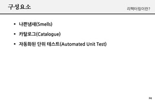 ????                                 ???????



? ????(Smells)

? ????(Catalogue)

? ???? ?? ???(Automated Unit Test)




                                           24
 