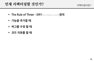 ?? ????? ????                                         ???????



 ? The Rule of Three C DRY(Dont Repeat Yourself)??

 ? ??? ??? ?

 ? ??? ?? ? ?

 ? ?? ??? ? ?




                                                            26
 