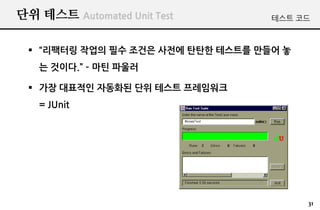 ?? ??? Automated Unit Test         ??? ??



 ? ???? ??? ?? ??? ??? ??? ???? ??? ?
   ? ???. C ?? ???

 ? ?? ???? ???? ?? ??? ?????
   = JUnit




                                         31
 