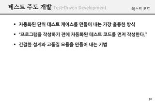 ??? ?? ?? Test-Driven Development   ??? ??



 ? ???? ?? ??? ???? ??? ?? ?? ??? ??

 ? ????? ???? ?? ???? ??? ??? ?? ????.

 ? ??? ??? ??? ??? ??? ?? ??




                                           32
 
