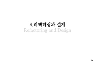 4.????? ??
Refactoring and Design




                         34
 