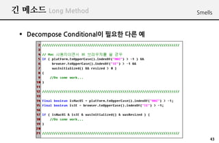 ? ??? Long Method                    Smells



 ? Decompose Conditional? ??? ?? ?




                                          43
 