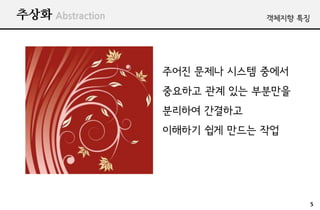 ??? Abstraction               ???? ??




                  ??? ??? ??? ???
                  ???? ?? ?? ????
                  ???? ????
                  ???? ?? ??? ??




                                        5
 