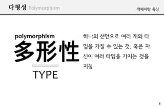 ??? Polymorphism                 ???? ??




 polymorphism      ??? ???? ?? ?? ?


                ?? ?? ? ?? ?. ?? ?
                   ?? ?? ??? ??? ??
                   ??
       TYPE

                                        8
 
