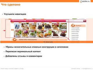 Что сделано
- Улучшили навигацию
- Убраны незначительные спамные конструкции в заголовках
- Переписан неуникальный контент
- Добавлены отзывы и комментарии
 