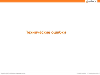 Технические ошибки
 