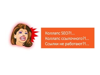 Коллапс SEO?!...
Коллапс ссылочного?!...
Ссылки не работают?!...
 