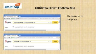СВОЙСТВА НЕПОТ-ФИЛЬТРА 2015
12
• Не зависит от
запроса
 