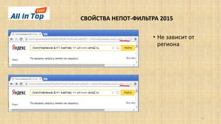 СВОЙСТВА НЕПОТ-ФИЛЬТРА 2015
13
• Не зависит от
региона
 