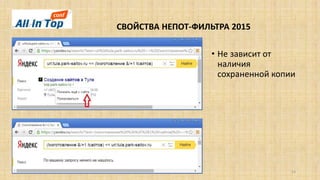 СВОЙСТВА НЕПОТ-ФИЛЬТРА 2015
14
• Не зависит от
наличия
сохраненной копии
 