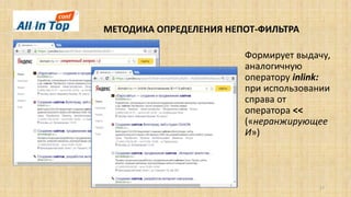 МЕТОДИКА ОПРЕДЕЛЕНИЯ НЕПОТ-ФИЛЬТРА
17
Формирует выдачу,
аналогичную
оператору inlink:
при использовании
справа от
оператора <<
(«неранжирующее
И»)
 