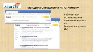 МЕТОДИКА ОПРЕДЕЛЕНИЯ НЕПОТ-ФИЛЬТРА
18
Работает при
использовании
слева от оператора
<<
(«неранжирующее
И»)
 