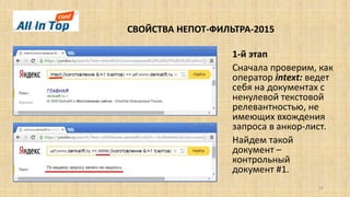 СВОЙСТВА НЕПОТ-ФИЛЬТРА-2015
20
1-й этап
Сначала проверим, как
оператор intext: ведет
себя на документах с
ненулевой текстовой
релевантностью, не
имеющих вхождения
запроса в анкор-лист.
Найдем такой
документ –
контрольный
документ #1.
 