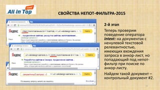 СВОЙСТВА НЕПОТ-ФИЛЬТРА-2015
22
2-й этап
Теперь проверим
поведение оператора
intext: на документах с
ненулевой текстовой
релевантностью,
имеющих вхождения
запроса в анкор-лист, но
попадающий под непот-
фильтр при поиске по
анкор-листу.
Найдем такой документ –
контрольный документ #2.
 