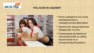 ЧТО, ЕСЛИ НЕ ССЫЛКИ?
• Успех находится на стыке
коммерческих и
поведенческих факторов
• Грамотное представление
продукции и услуг
• Стимуляция активности
пользователей на сайте,
вовлечение их в
интерактивный диалог
25
 