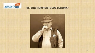ВЫ ЕЩЕ ПОКУПАЕТЕ SEO-ССЫЛКИ?
26
 