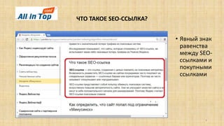 ЧТО ТАКОЕ SEO-ССЫЛКА?
4
• Явный знак
равенства
между SEO-
ссылками и
покупными
ссылками
 