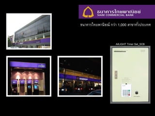 ธนาคารไทยพานิชณ์ กว่า 1,000 สาขาทั่วประเทศ
AllLIGHT Timer Set_SCB
 