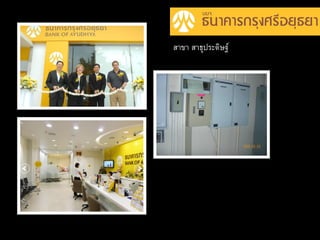 สาขา สาธุประดิษฐ์
 