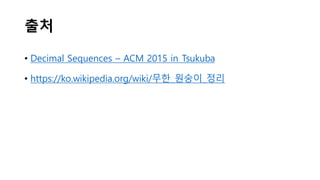 출처
• Decimal Sequences – ACM 2015 in Tsukuba
• https://ko.wikipedia.org/wiki/무한_원숭이_정리
 