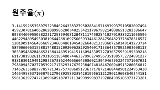 원주율(𝜋𝜋)
3.14159265358979323846264338327950288419716939937510582097494
4592307816406286208998628034825342117067982148086513282306647
0938446095505822317253594081284811174502841027019385211055596
4462294895493038196442881097566593344612847564823378678316527
1201909145648566923460348610454326648213393607260249141273724
5870066063155881748815209209628292540917153643678925903600113
3053054882046652138414695194151160943305727036575959195309218
6117381932611793105118548074462379962749567351885752724891227
9381830119491298336733624406566430860213949463952247371907021
7986094370277053921717629317675238467481846766940513200056812
7145263560827785771342757789609173637178721468440901224953430
1465495853710507922796892589235420199561121290219608640344181
5981362977477130996051870721134999999837297804995105973173281
 