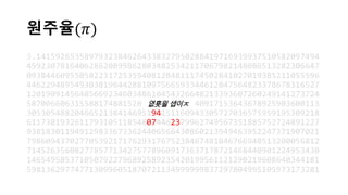원주율(𝜋𝜋)
3.14159265358979323846264338327950288419716939937510582097494
4592307816406286208998628034825342117067982148086513282306647
0938446095505822317253594081284811174502841027019385211055596
4462294895493038196442881097566593344612847564823378678316527
1201909145648566923460348610454326648213393607260249141273724
5870066063155881748815209209628292540917153643678925903600113
3053054882046652138414695194151160943305727036575959195309218
6117381932611793105118548074462379962749567351885752724891227
9381830119491298336733624406566430860213949463952247371907021
7986094370277053921717629317675238467481846766940513200056812
7145263560827785771342757789609173637178721468440901224953430
1465495853710507922796892589235420199561121290219608640344181
5981362977477130996051870721134999999837297804995105973173281
엾횻읠 샙이ㅈ
 