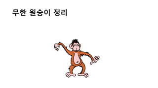 무한 원숭이 정리
 