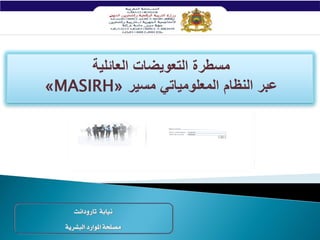 ‫العائلية‬ ‫التعويضات‬ ‫مسطرة‬
‫النظام‬ ‫عبر‬‫المعلومياتي‬‫مسير‬«MASIRH»
‫تارودانت‬ ‫نيابة‬
‫املوارد‬ ‫مصلحة‬‫البشرية‬
 
