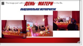 ДЕНЬ МАТЕРИ
ОБЩЕШКОЛЬНОЕ МЕРОПРИЯТИЕ
 