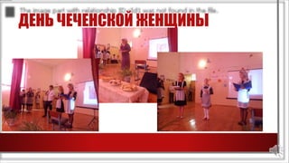 ДЕНЬ ЧЕЧЕНСКОЙ ЖЕНЩИНЫ
 