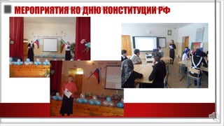 МЕРОПРИЯТИЯ КО ДНЮ КОНСТИТУЦИИ РФ
 