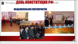 ДЕНЬ КОНСТИТУЦИИ РФ
ОБЩЕШКОЛЬНОЕ МЕРОПРИЯТИЕ
 