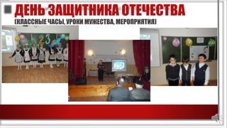 ДЕНЬ ЗАЩИТНИКА ОТЕЧЕСТВА
(КЛАССНЫЕ ЧАСЫ, УРОКИ МУЖЕСТВА, МЕРОПРИЯТИЯ)
 