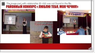 РАЙОННЫЙ КОНКУРС « ЛЮБЛЮ ТЕБЯ, МОЯ ЧЕЧНЯ!»
 