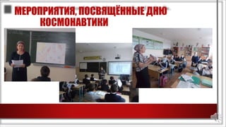МЕРОПРИЯТИЯ, ПОСВЯЩЁННЫЕ ДНЮ
КОСМОНАВТИКИ
 