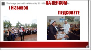 НА ПЕРВОМ
1-Й ЗВОНОК
ПЕДСОВЕТЕ
 