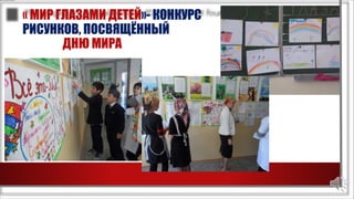 « МИР ГЛАЗАМИ ДЕТЕЙ»- КОНКУРС
РИСУНКОВ, ПОСВЯЩЁННЫЙ
ДНЮ МИРА
 