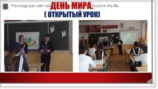 ДЕНЬ МИРА.
( ОТКРЫТЫЙ УРОК)
 
