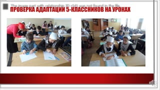 ПРОВЕРКА АДАПТАЦИИ 5-КЛАССНИКОВ НА УРОКАХ
 