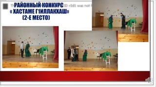 РАЙОННЫЙ КОНКУРС
« ХАСТАМЕ Г1ИЛЛАКХАШ»
(2-Е МЕСТО)
 